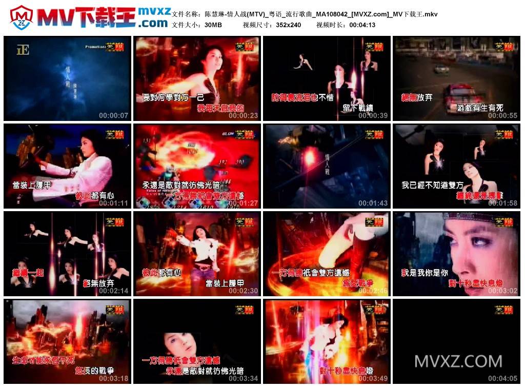 陈慧琳-情人战(MTV)_粤语_流行歌曲_MA108042